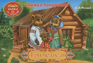 Три медведя: книжка-панорамка