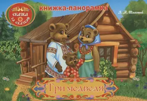 Три медведя: книжка-панорамка — 2643469 — 1