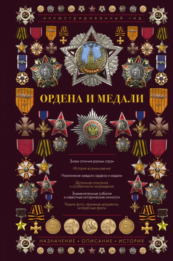 

Ордена и медали. Иллюстрированный гид