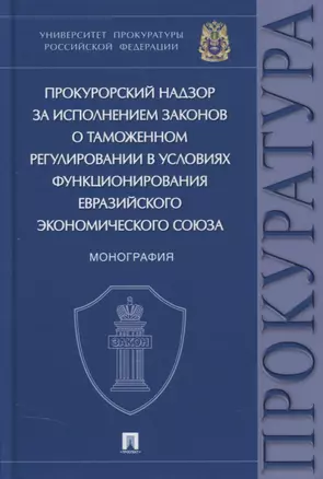 Прокурорский надзор за исполнением законов о таможенном регулировании в условиях функционирования ЕЭС. Монография — 2894418 — 1