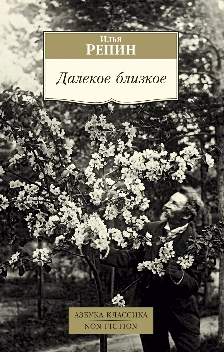 Далекое близкое (Илья Репин) - купить книгу с доставкой в интернет-магазине  «Читай-город». ISBN: 978-5-389-16100-9