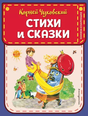 Стихи и сказки (ил. В. Канивца) — 2761665 — 1