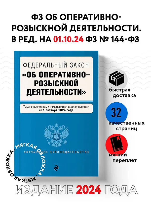 Книга ФЗ "Об оперативно-розыскной деятельности". В ред. на 01.10.24 / ФЗ № 144-ФЗ () — 4