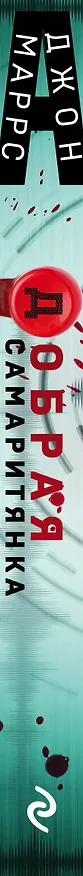 Книга Добрая самаритянка (Джон Маррс) — 3