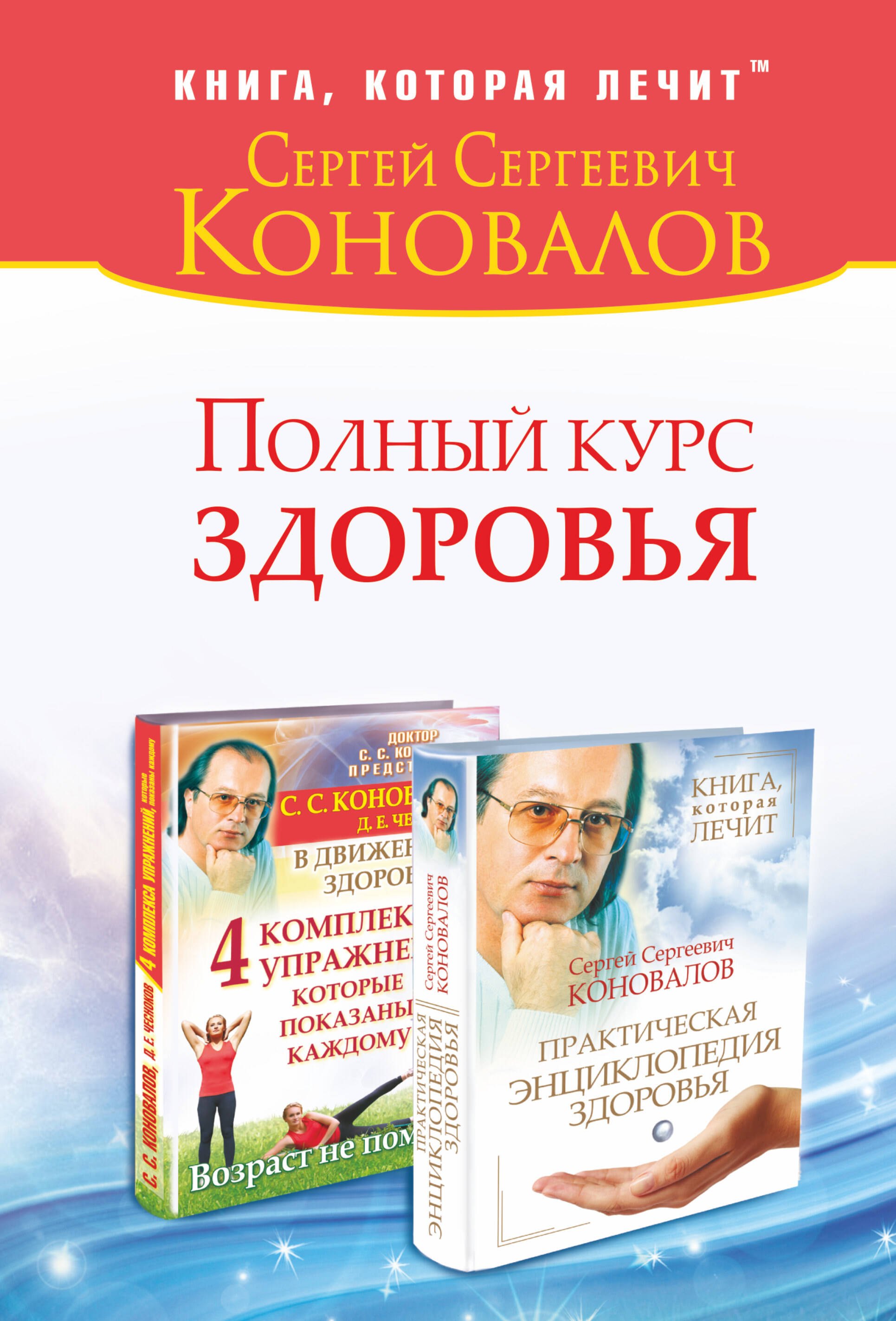 

Полный курс здоровья: Практическая энциклопедия здоровья. 4 комплекса упражнений, которые показаны каждому : комплект из двух книг