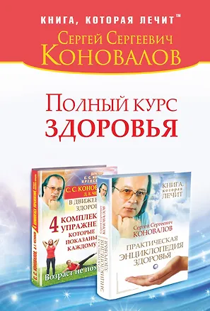 Книга Полный курс здоровья: Практическая энциклопедия здоровья. 4 комплекса упражнений, которые показаны каждому : комплект из двух книг (Сергей Коновалов)