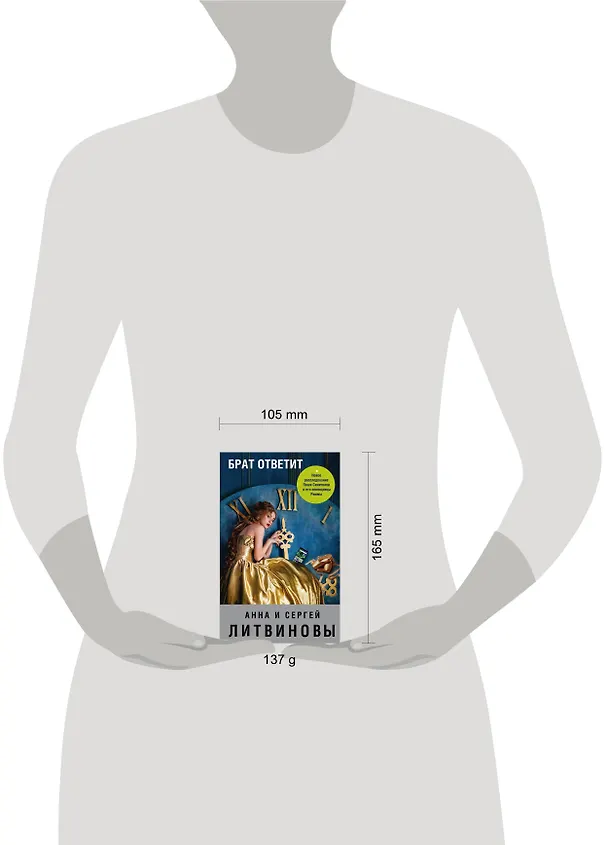 Книга Брат ответит (Сергей Литвинов, Анна Литвинова) — 5