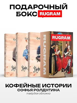 Книга Кофейные истории I-III (комплект из 3-х книг + подарочный бокс) (Софья Ролдугина)
