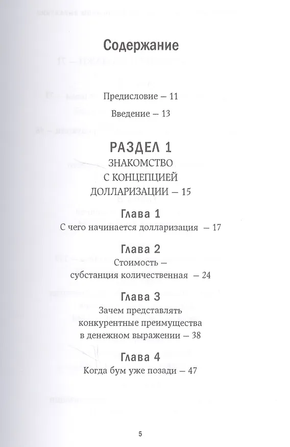 Книга Конкурентные преимущества в денежном выражении (Джеффри Дж. Фокс) — 2