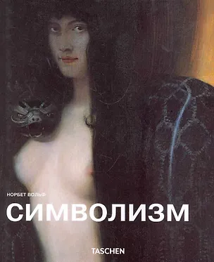 Книга МСИ: Символизм (Норберт Вольф)