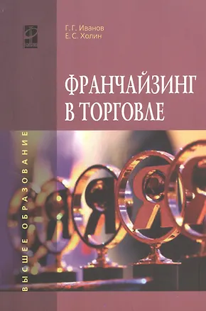 Книга Франчайзинг в торговле: учебное пособие (Геннадий Иванов)