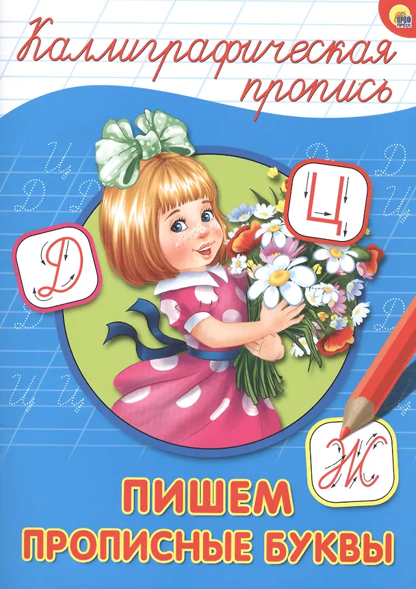 Книга КАЛЛИГРАФИЧЕСКАЯ ПРОПИСЬ А4. ПИШЕМ ПРОПИСНЫЕ БУКВЫ () — 1