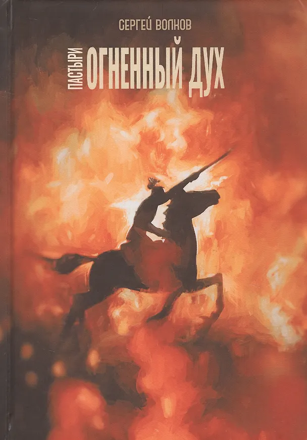 Книга Пастыри. Огненный дух (Сергей Волков) — 1