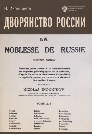 Книга Дворянство России. Том 1 (Н. Иконников)