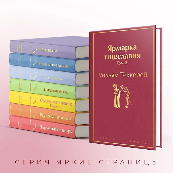 Книга Ярмарка тщеславия. Том 2 (Уильям Мейкпис Теккерей) — 8