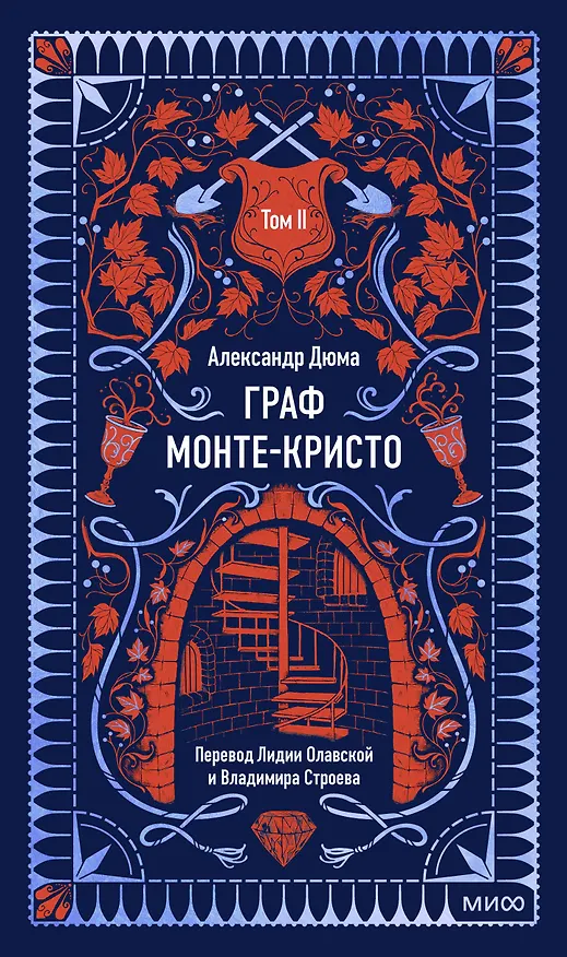 Книга Граф Монте-Кристо. Том 2. Вечные истории (Александр Дюма (отец)) — 1