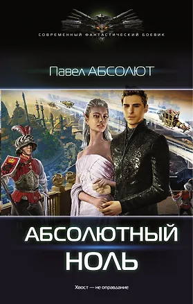 Книга Абсолютный ноль (Павел Абсолют)