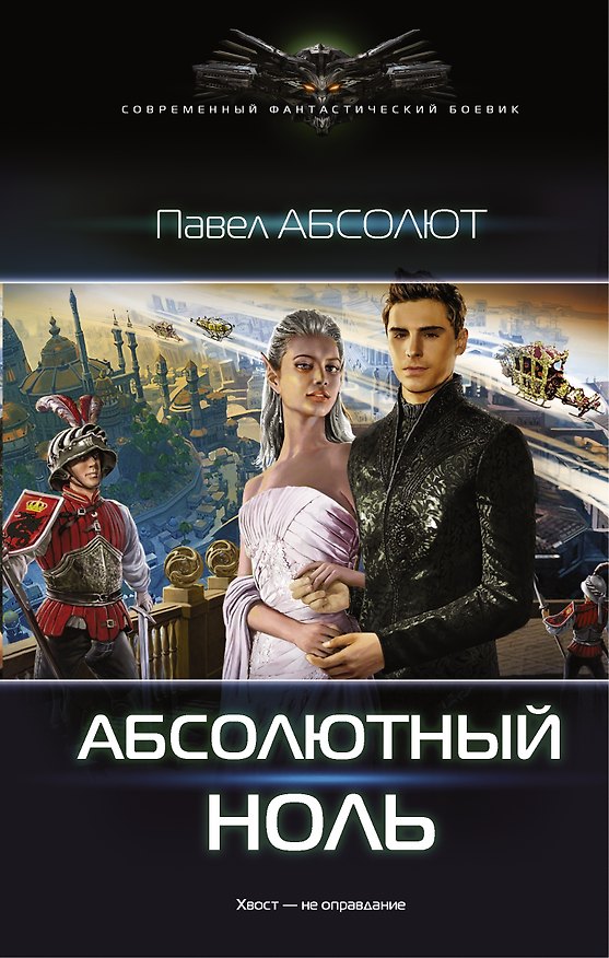 Книга Абсолютный ноль (Павел Абсолют) — 1