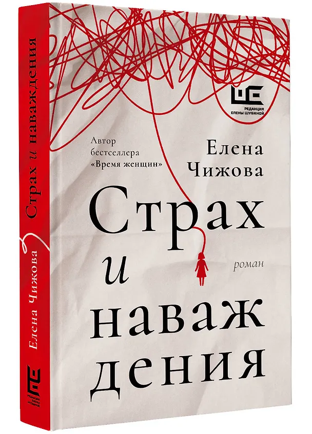 Книга Страх и наваждения (Елена Чижова) — 4