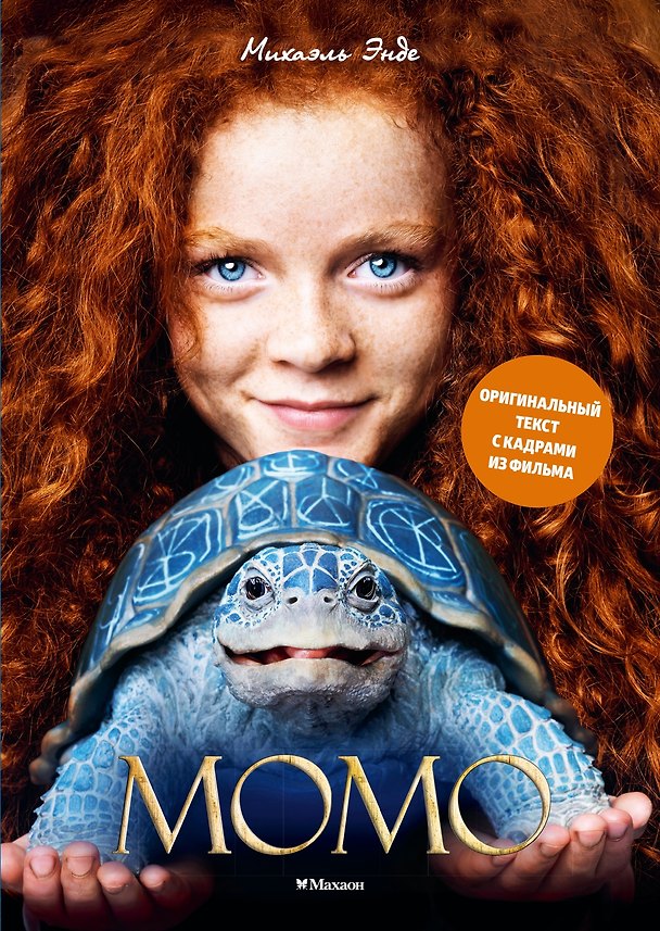 Книга Момо (иллюстрации - кадры из фильма) (Михаэль Энде) — 1