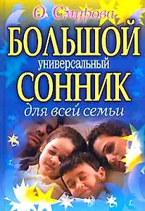 Большой универсальный сонник для всей семьи