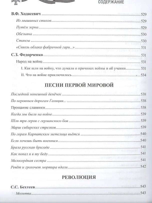 Книга Первая мировая война в русской литературе. Антология (Геннадий Красников) — 9