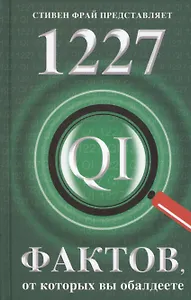 1227 фактов, от которых вы обалдеете