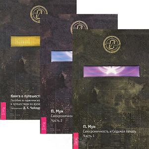 Книга Неведомое путешествие (Ошо) — 1