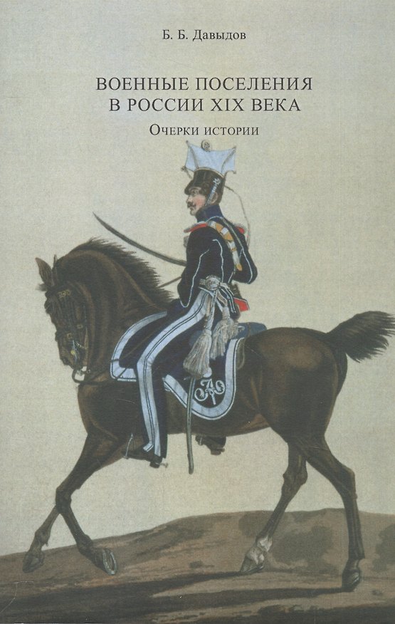 Книга Военные поселения в России XIX века. Очерки истории (Борис Давыдов) — 1