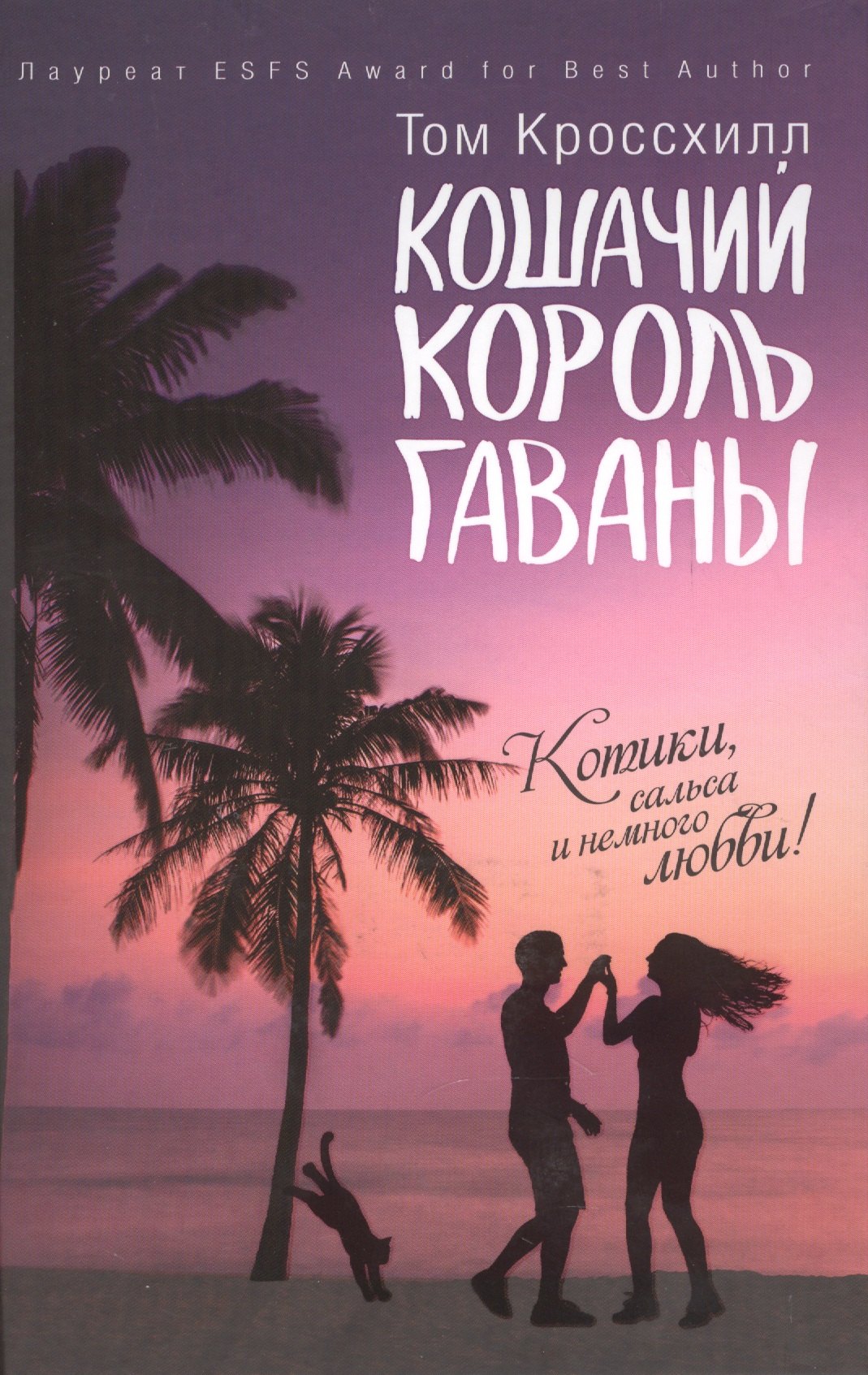 

Кошачий король Гаваны