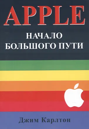 Книга APPLE Начало большого пути (м) Карлтон (Джим Карлтон)