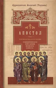 Руководство к изучению Священного Писания Нового Завета. Часть 2. Апостол. Деяния. Послания. Апокалипсис