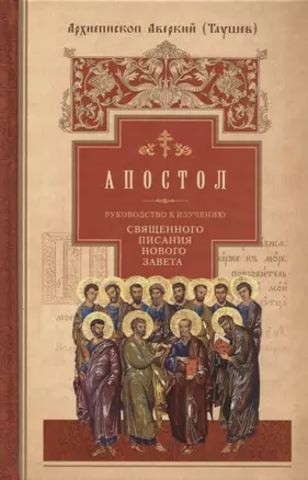 Руководство к изучению Священного Писания Нового Завета. Часть 2. Апостол. Деяния. Послания. Апокалипсис — 2761268 — 1