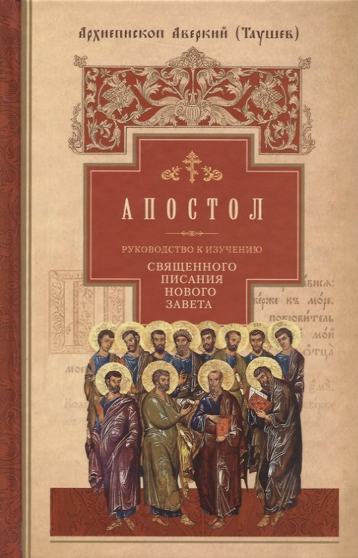 Книга Руководство к изучению Священного Писания Нового Завета. Часть 2. Апостол. Деяния. Послания. Апокалипсис () — 1