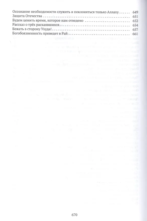 Книга Наставления из Куръана () — 8