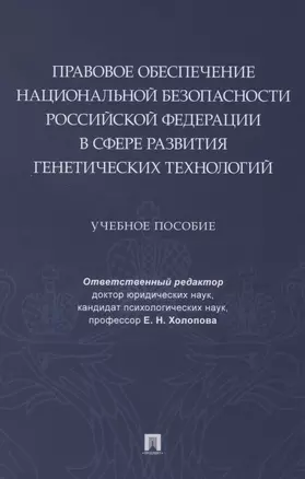 Правовое обеспечение национальной безопасности РФ в сфере развития генетических технологий. Учебное пособие — 2850619 — 1