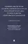 Правовое обеспечение национальной безопасности РФ в сфере развития генетических технологий. Учебное пособие — 2850619 — 1