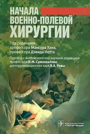 Книга Начала военно-полевой хирургии ()