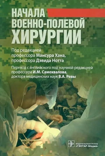 Книга Начала военно-полевой хирургии () — 1