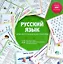 Русский язык. Комплект обучающих плакатов — 2967193 — 1