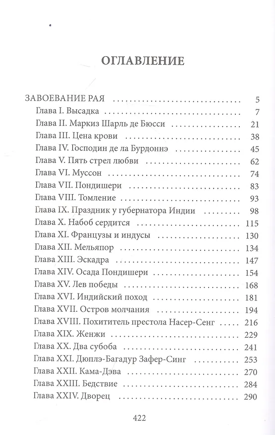 Книга Завоевание рая: роман (Юдифь Готье) — 2