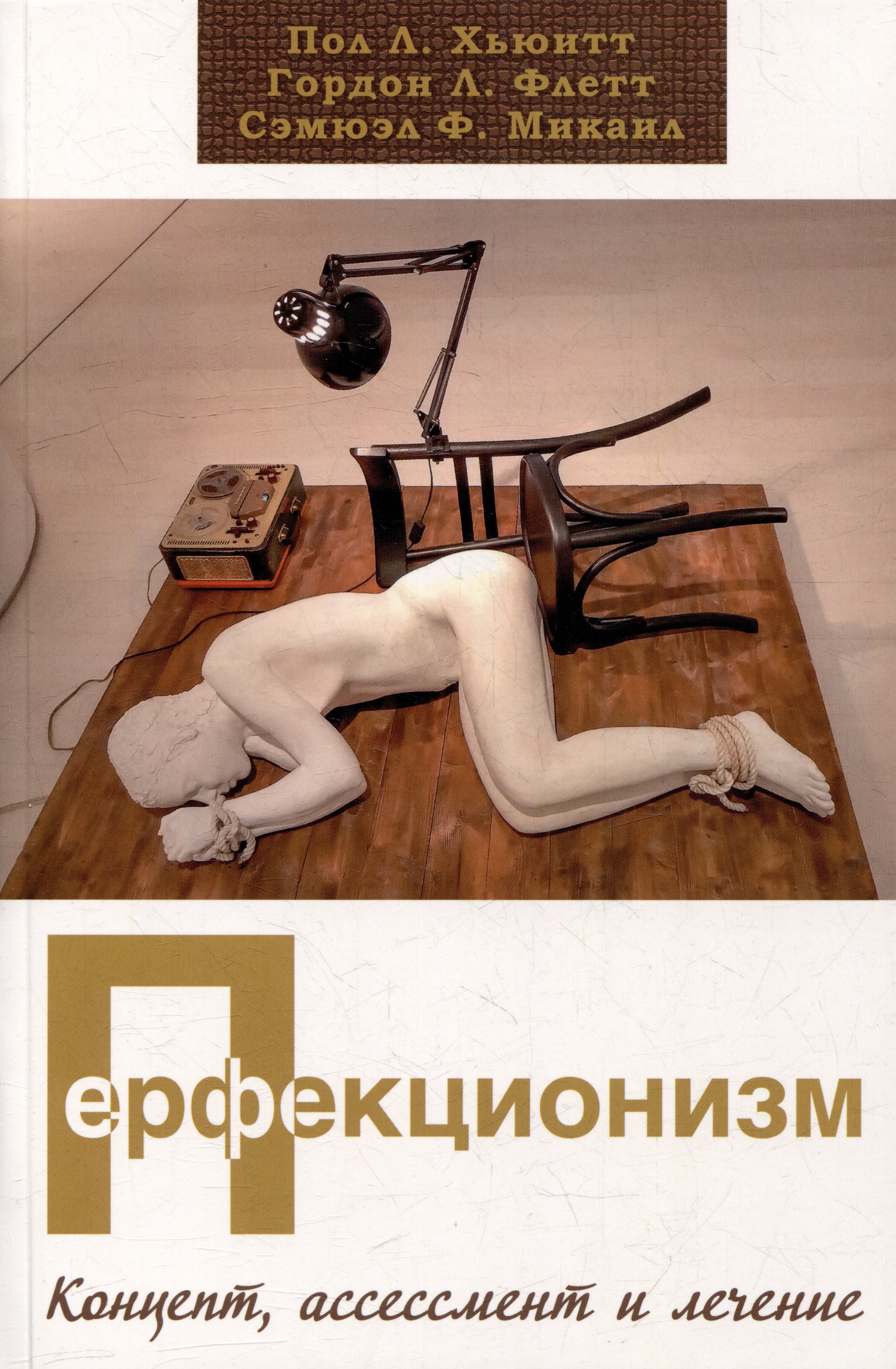 

Перфекционизм. Концепт, ассессмент и лечение