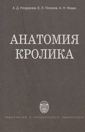 Книга Анатомия кролика (Александр Ноздрачев, Евгений Поляков, Анатолий Федин)