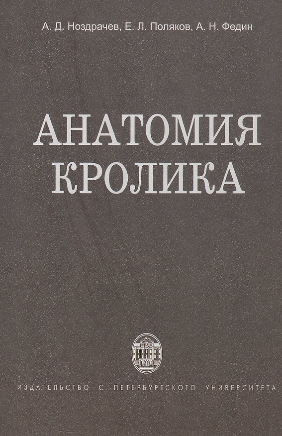 Книга Анатомия кролика (Александр Ноздрачев, Евгений Поляков, Анатолий Федин) — 1