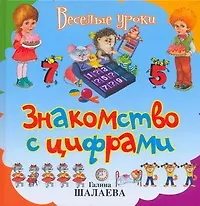 Книга Знакомство с цифрами (Галина Шалаева)