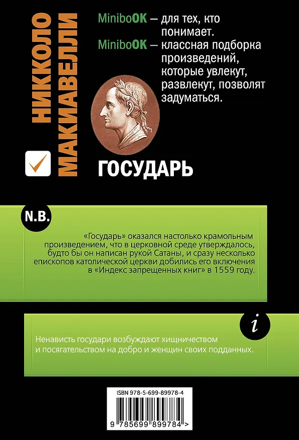 Книга Государь (Никколо Макиавелли) — 2