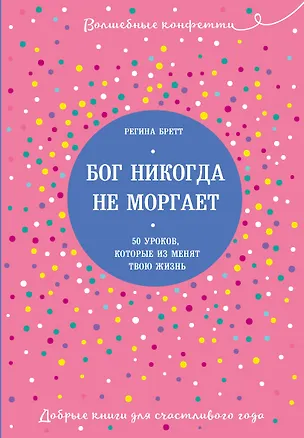 Книга Бог никогда не моргает. 50 уроков, которые изменят твою жизнь (Регина Бретт)
