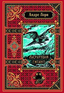 Лазурный гигант (подарочное издание)