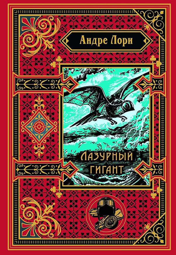 Книга Лазурный гигант (подарочное издание) (Андре Лори) — 1
