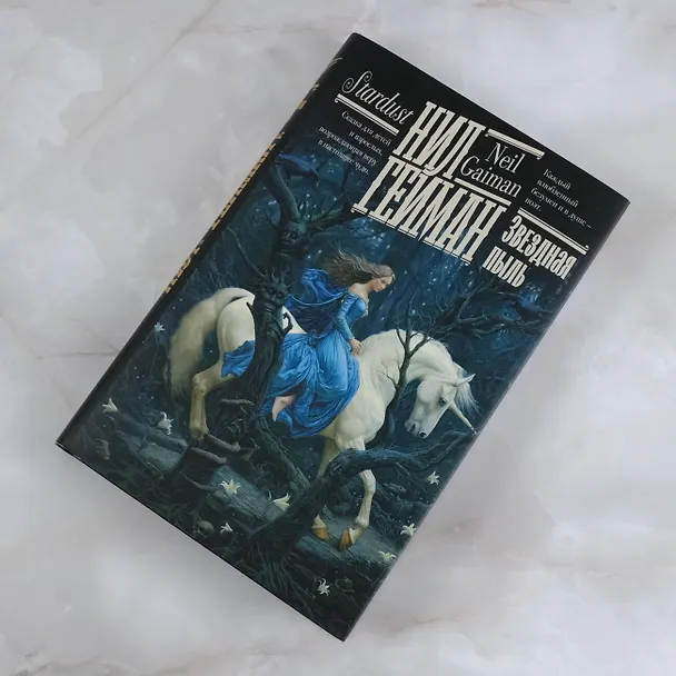 Книга Звездная пыль (Нил Гейман) — 8